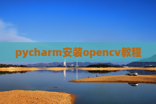 pycharm安装opencv教程